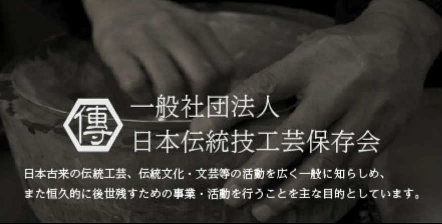 日本伝統技工芸保存会