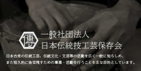 日本伝統技工芸保存会とは 日本古来の伝統工芸、伝統文化・文芸等の活動を広く一般に知らしめ、 また恒久的に後世残すための事業・活動を行うことを主な目的としています。